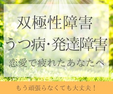 双極性障害・うつ病・発達障害☘️恋愛の悩み聞きます ❤️双極性障害・うつ病／発達障害｜恋愛相談｜経験者｜1分～可
