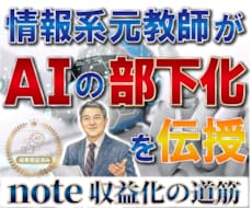 情報系教員31年がAIを部下化し稼ぐ方法を教えます ノウハウコレクターから抜け出すための秘訣(実践内容)を伝授