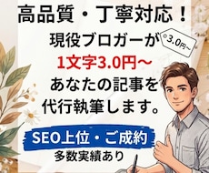 上位表示を狙う！SEOブログ記事を丁寧に執筆します イメージ1