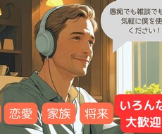 あなたの気持ち、ちゃんとわかろうとする人がいます イメージ1
