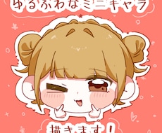 ゆるふわなミニキャラ描きます イメージ1