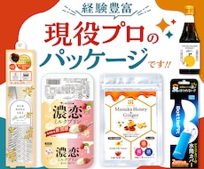 売れる魅力的×理想のデザインパッケージを作ります どんなデザインもお任せ下さい！リピート率も高くて安心。