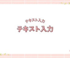 作成済みテンプレ販売いたします 淡いけど可愛くポップなデザインです