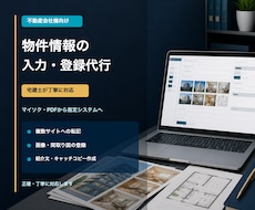 宅建士が対応＊不動産の物件情報入力を代行します イメージ1