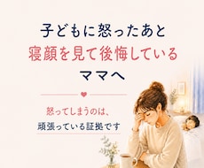 怒ってしまったママの気持ちを聞き	ます イメージ1