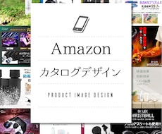 Amazonカタログデザインを承ります お気軽にカタログをつくってみませんか