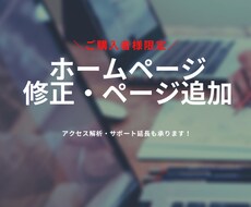 ホームページの修正・ページ追加いたします ご購入者様限定！特別価格で対応いたします