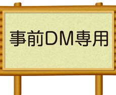 DM専用作業行います 事前にDMを頂いた方のみです。