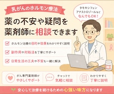 乳がん術後ホルモン療法について薬の相談にのります イメージ1