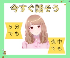 今すぐ話しましょう。あなたの今の気持ち聞きます イメージ1