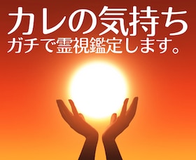 お悩み別占術特選・テキスト占い】霊視透視×難しい恋特集 | ココナラ