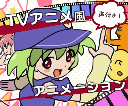 手描きアニメ（BGM・ボイス付き可）を制作します スタッフはプロのアニメーターと漫画家！　脚本もご用意できます