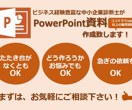 ＰｏｗｅｒＰｏｉｎｔ資料作成いたします どんな資料も目的に応じて見やすく作成します！！
