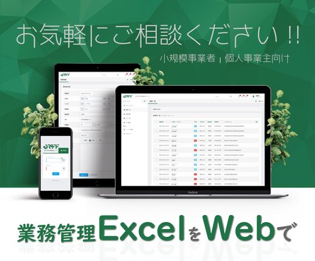 業務管理ExcelをWebシステム化します Webシステム開発歴10年以上! お気軽にご相談ください!