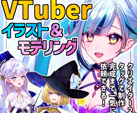 Vtuberキャラデザ〜モデリングまで制作します イラストレーターとモデラーのタッグで高品質なモデルを作ります