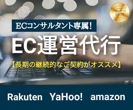ECCが店舗運営を1ヶ月間専属で代行します 楽天市場/ヤフーショッピング/amazon/ECモール