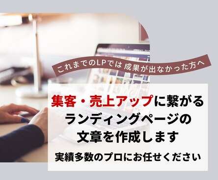 集客・売上アップに繋がるLPの文章を作成します LP執筆実績多数！プロのセールスライターにおまかせください