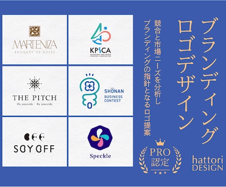 ブランディングデザイナーが丁寧にロゴデザインします 競合と市場ニーズを分析しブランディングの指針となるロゴ提案