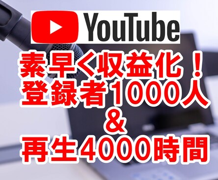 登録者1000人＆再生4000時間まで宣伝します 短い動画ＯＫ！YouTubeチャンネル収益化 マーケティング