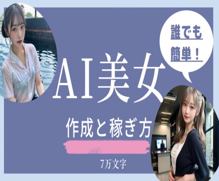 知識０からAI美女を生成してマネタイズ方法教えます Tips350部、インスタ・Tiktok100万再生連発