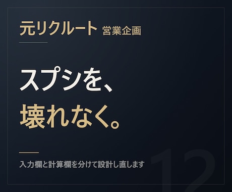 元リクルート【共有前提で】スプシ整えます 複数人が触っても壊れない表に作り直します イメージ1