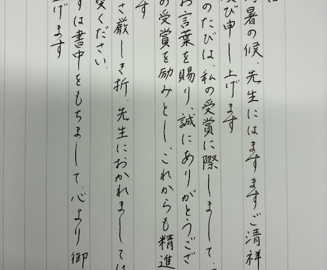 師範が書く　女性の皆様、手書き代行を賜ります 上品かつ飾らない、相手の心に響く手書きお手紙を送りませんか？ イメージ2
