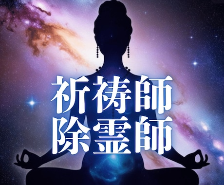 霊視にて⚛️[霊‼️生霊‼️人の念‼️］を視ます ⚛️1,700件鑑定✨何か重い✅体調不良／霊障害／悩み解決／ イメージ1
