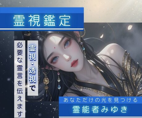 霊視・透視で必要な霊言を伝えます 生年月日不要、恋愛・対人・仕事など イメージ1