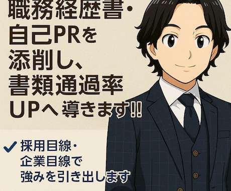 あなたの職務経歴書を添削、書類通過率UPへ導きます 採用目線・企業目線であなたの強みを引き出します。 イメージ1