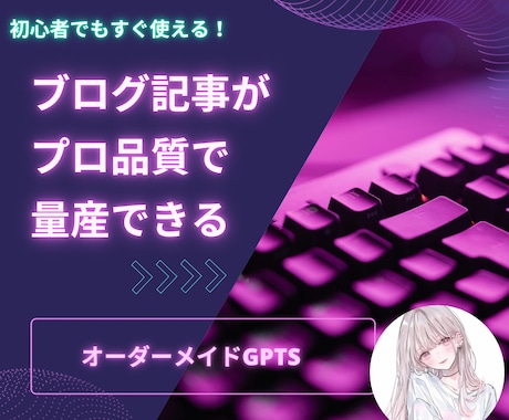 ブログ記事を量産するGPTs作成します あなた専属のAIライターが誕生 イメージ1