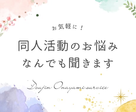同人活動のお悩みなんでも聞きます SNSやオフライン等同人活動のお悩み何でもうかがいます！ イメージ1