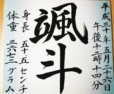 命名書を書かせていただきます 書道師範が心を込めて大切なお子様のお名前を直筆で書きます☆ イメージ2