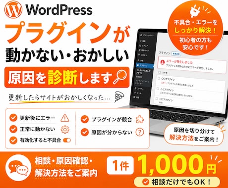 WordPressプラグインの不具合を診断します 更新後のエラーや不具合の原因を確認します イメージ1