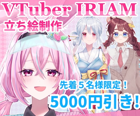先着5名様限定価格！可愛い立ち絵制作します IRIAM・VTuberにぴったりな可愛い立ち絵を制作します イメージ1