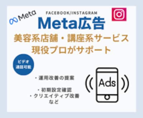 Facebook広告の運用改善＆初期設定支援します 現役プロがサポート！Meta広告インスタ広告 イメージ1