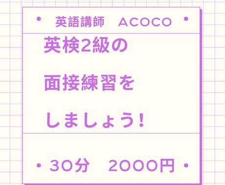 旺文社・過去問題集を使って英検面接対策します 面接指導歴17年の現役講師が合格のためのツボをお伝えします！ イメージ1
