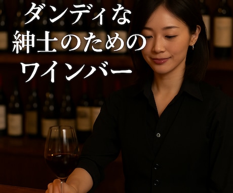 紳士に似合う銀座の夜を提案します 落ち着いた女性スタッフが迎える、銀座の上質なワインバー！ イメージ1