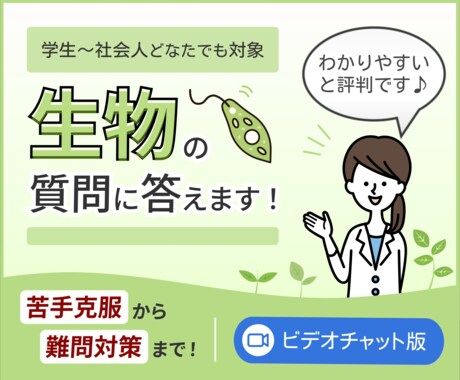 生物の質問や相談、何でも答えます 東大出身の生物のプロだから安心（ビデオチャット版） イメージ1