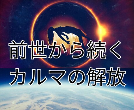 前世から続くカルマを解放します その悩み、前世から持ち越してない？霊視＆カルマ浄化！ イメージ1
