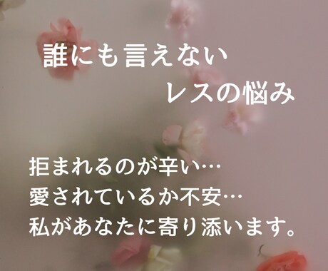 妻専用♀セックスレス…その辛い気持ち聴きます 拒まれる辛さ、愛されているか不安…１００％味方で寄り添います イメージ1