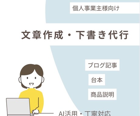 AIを活用した自然で読みやすい文章を作成します ブログ記事、商品説明、台本など幅広く対応します。 イメージ1