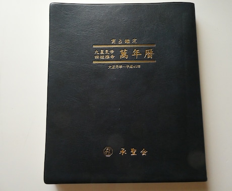 気学易学・推命などであなたの運気をアップさせます 金運・恋愛・家相・姓名判断・仕事・年の運勢・人間関係・風水 イメージ2