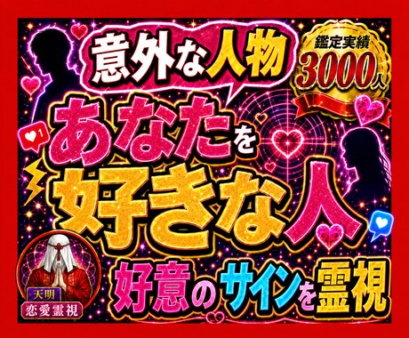 緊急霊視◆あなたを好きな【意外な人物】を占います 鑑定実績3000人。運命の人【顔・名前・次の行動】がわかる！ イメージ1