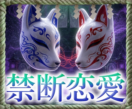 禁断霊視で不倫・年の差・身分違いの恋の悩みを視ます 【秘密厳守】彼が胸に秘めた本当の気持ち・言葉にできない真実 イメージ1