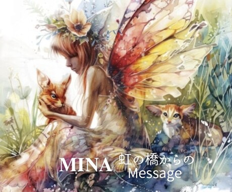 虹の橋を渡ったペットの声をお届けします MINAの虹の橋ミディアムシップ(ペット霊界交信) イメージ1