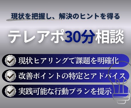 課題を整理できるテレアポ30分相談を行います 14年の経験をもとに、成果につながる実践的なヒントを提供 イメージ1
