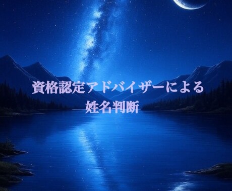 ご自身や気になる方の姓名判断致します JFTA姓名判断アドバイザーによる姓名判断しませんか？ イメージ1