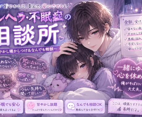 メンヘラで眠れないあなたへ寝かしつけ相談します メンヘラのメンヘラによる相談所 イメージ1