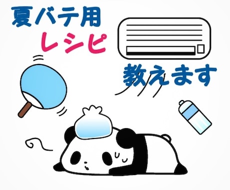 夏バテ向けレシピ教えます まだまだ、夏バテがなおらない？それなら、これで決まり！！ イメージ1