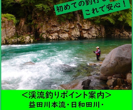 秋神・日和田・益田・小坂、渓流釣りポイント教えます こんな釣り場案内があったらいいな・・・がカタチになった！ イメージ1